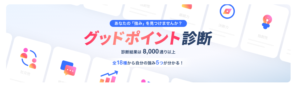 グッドポイント診断
