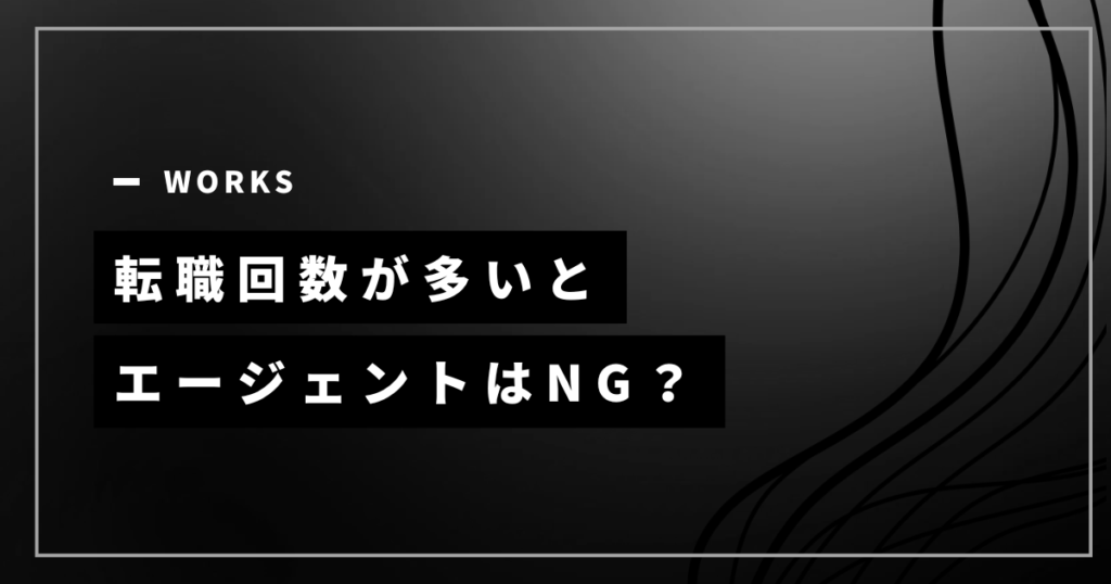 転職回数が多いとエージェントは使えない？