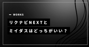 ミイダスとリクナビNEXTを比較！診断内容・求人の違い＆転職が成功するサービス選び