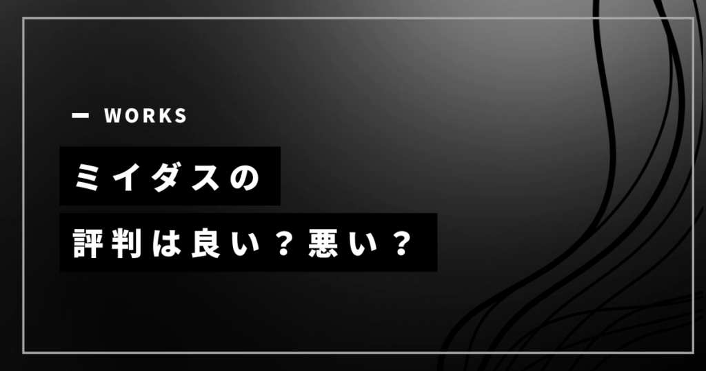 ミイダスの評判は良い？悪い？口コミからわかるメリット・注意点・向いている人を解説