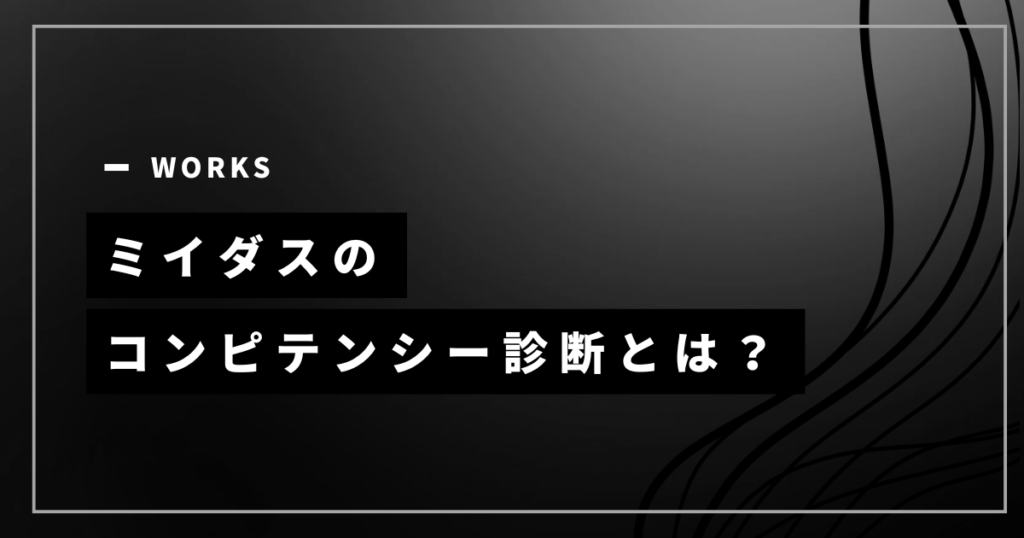 【ミイダス】コンピテンシー診断で何がわかる？診断の内容＆転職への活かし方を解説
