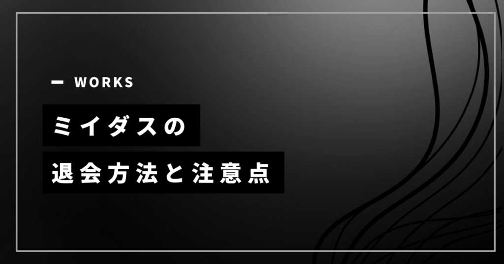 ミイダスの退会方法は？退会前の注意点と合わない人向けの転職サービスを解説