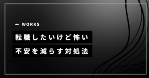 転職したいけど怖い人向けに不安を減らす対処法を示すアイキャッチ