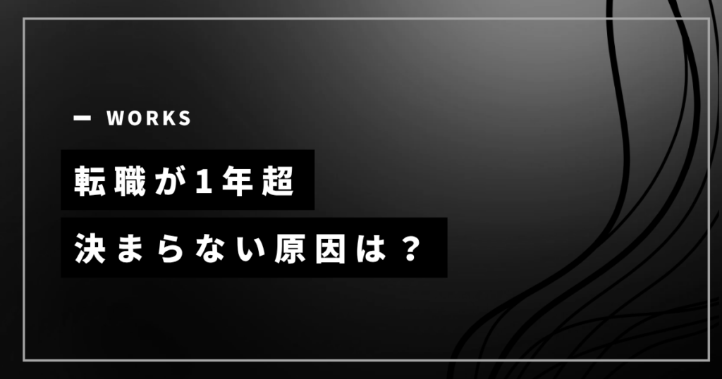転職が1年以上決まらない原因を見直すためのアイキャッチ
