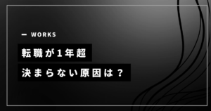 転職が1年以上決まらない原因を見直すためのアイキャッチ