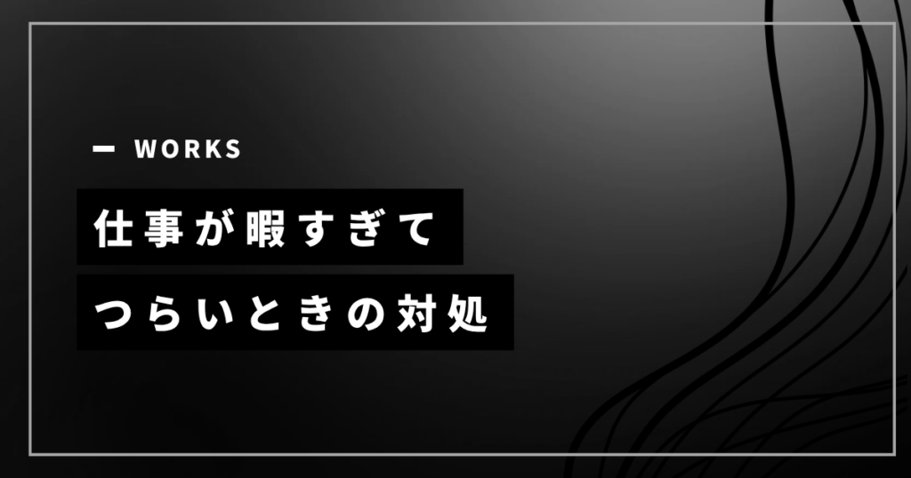 仕事が暇すぎてつらいときの対処を示すアイキャッチ