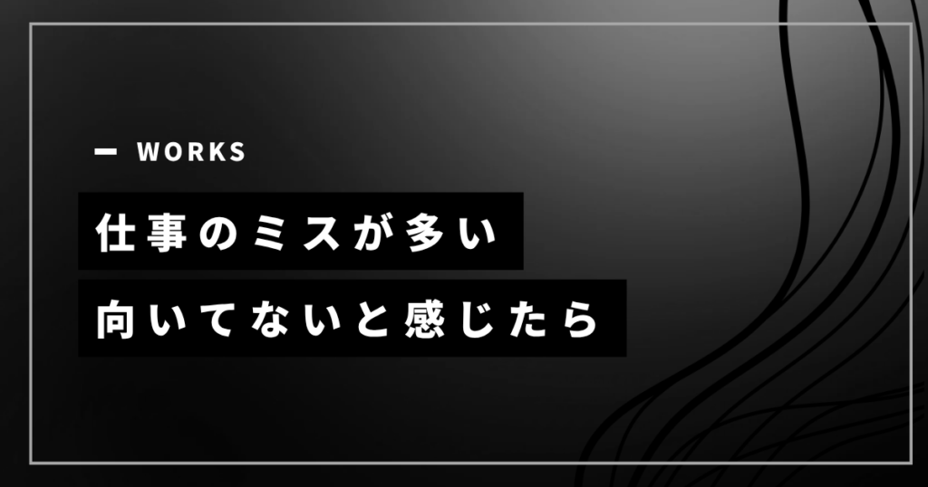 仕事のミスが多く向いてないと感じたときの対処を示すアイキャッチ