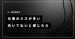 仕事のミスが多く向いてないと感じたときの対処を示すアイキャッチ