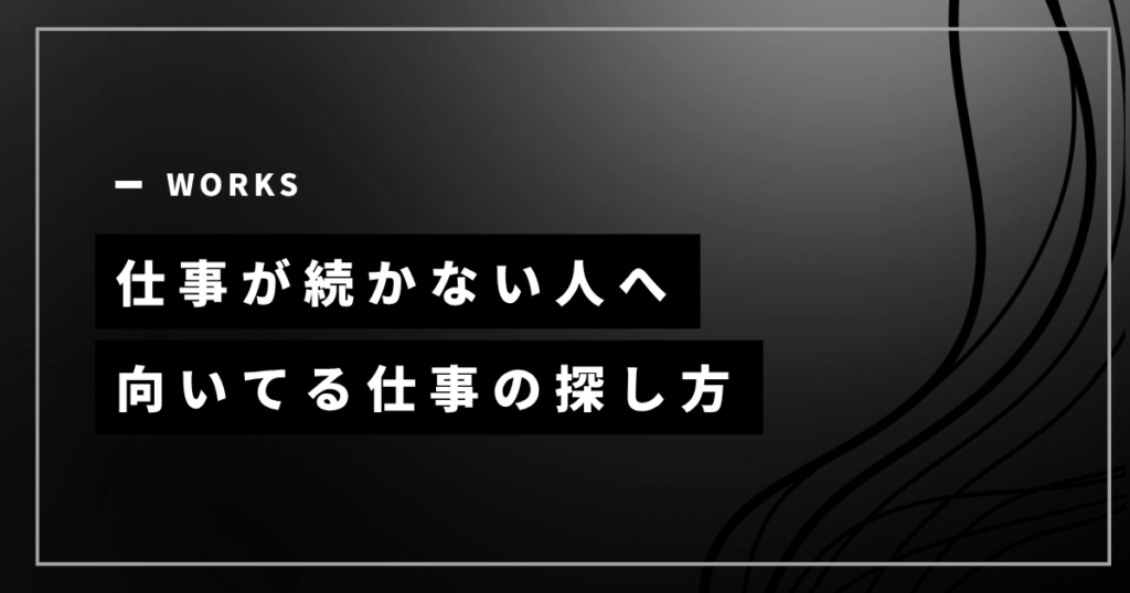 仕事が続かない人に向いてる仕事の探し方