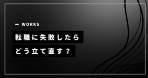 転職に失敗したときの判断と立て直し方を示すアイキャッチ